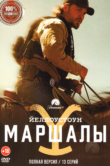 Йеллоустоун Маршалы (13 серий) на DVD Йеллоустоун Маршалы (13 серий) на DVD