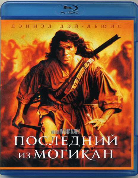 Последний из Могикан (Blu-ray)* на Blu-ray