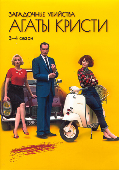 Загадочные убийства Агаты Кристи 3,4 Сезон (3DVD) на DVD Загадочные убийства Агаты Кристи 3,4 Сезон (3DVD) на DVD