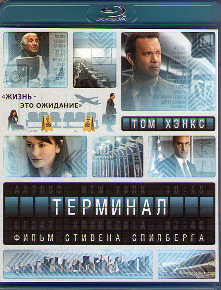 Терминал (Blu-ray)* на Blu-ray
