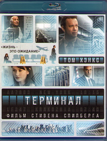 Терминал (Blu-ray)* на Blu-ray Терминал (Blu-ray)* на Blu-ray