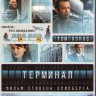 Терминал (Blu-ray)* на Blu-ray