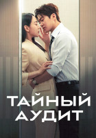 Изображение товара Тайный аудит (12 серий)(3DVD)