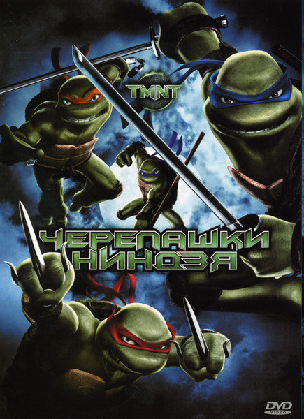 Черепашки Ниндзя (Позитив-Мультимедиа) на DVD Черепашки Ниндзя (Позитив-Мультимедиа) на DVD