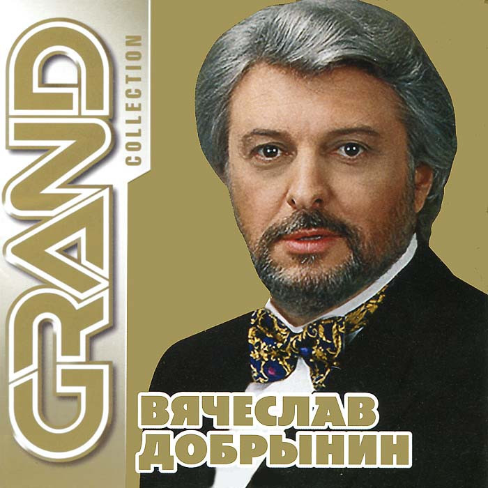 Grand Collection Вячеслав Добрынин (CD) на DVD Grand Collection Вячеслав Добрынин (CD) на DVD