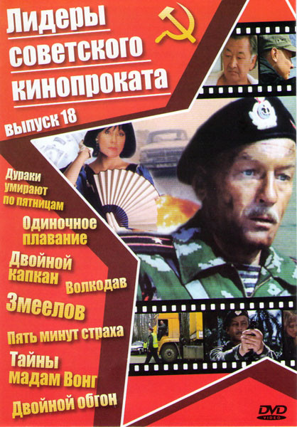 Лидеры советского кинопроката 18 Выпуск (Дураки умирают по пятницам / Одиночное плавание / Двойной капкан / Волкодав / Змеелов / Пять минут страха / Т на DVD Лидеры советского кинопроката 18 Выпуск (Дураки умирают по пятницам / Одиночное плавание / Двойной капкан / Волкодав / Змеелов / Пять минут страха / Т на DVD