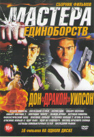 Изображение товара Мастера единоборств Дон Дракон Уилсон (Легкая мишень / Последний страж / Возмездие / Киборг охотник 1,2 / Операция кобра / Жажда крови / Бегущая мишен