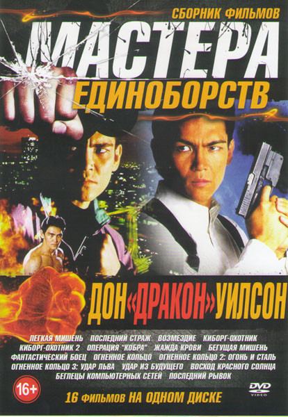 Мастера единоборств Дон Дракон Уилсон (Легкая мишень / Последний страж / Возмездие / Киборг охотник 1,2 / Операция кобра / Жажда крови / Бегущая мишен на DVD Мастера единоборств Дон Дракон Уилсон (Легкая мишень / Последний страж / Возмездие / Киборг охотник 1,2 / Операция кобра / Жажда крови / Бегущая мишен на DVD