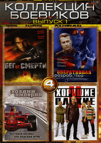 Бег от смерти/Оперативная разработка/Хозяин империи/Хорошие и плохие (Коллекция боевиков 1 выпуск (4 в 1)) на DVD