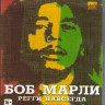 Боб Марли Регги навсегда (Blu-ray)* на Blu-ray