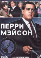 Изображение товара Перри Мейсон 7 Сезон 2 Часть (3DVD)