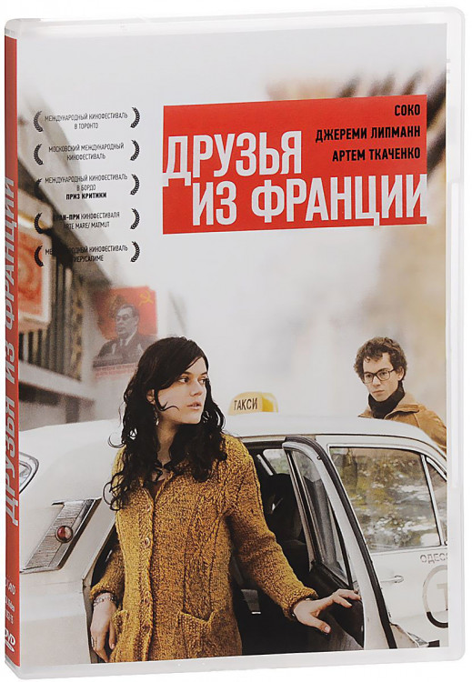 Друзья из Франции на DVD Друзья из Франции на DVD