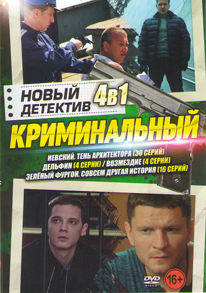 Новый криминальный детектив (Невский 4 Тень архитектора (30 серий) / Дельфин (4 серии) / Возмездие (4 серии) / Зеленый фургон Совсем другая история (1 на DVD Новый криминальный детектив (Невский 4 Тень архитектора (30 серий) / Дельфин (4 серии) / Возмездие (4 серии) / Зеленый фургон Совсем другая история (1 на DVD