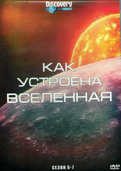 Discovery Как устроена Вселенная 6,7 Сезон (4DVD) на DVD