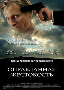 История жестокости / Оправданная жестокость на DVD