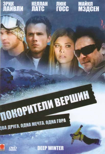 Покорители вершин на DVD Покорители вершин на DVD