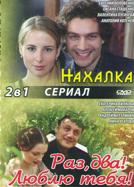 Нахалка (4 серии) / Раз два Люблю тебя (4 серии) на DVD Нахалка (4 серии) / Раз два Люблю тебя (4 серии) на DVD