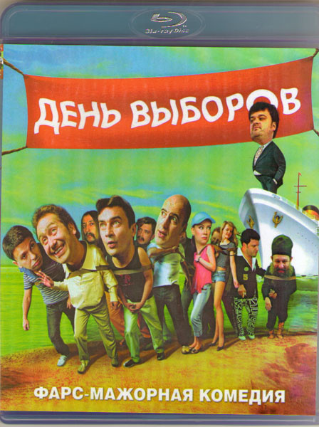 День выборов (Blu-ray)* на Blu-ray День выборов (Blu-ray)* на Blu-ray