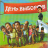 День выборов (Blu-ray)* на Blu-ray День выборов (Blu-ray)* на Blu-ray