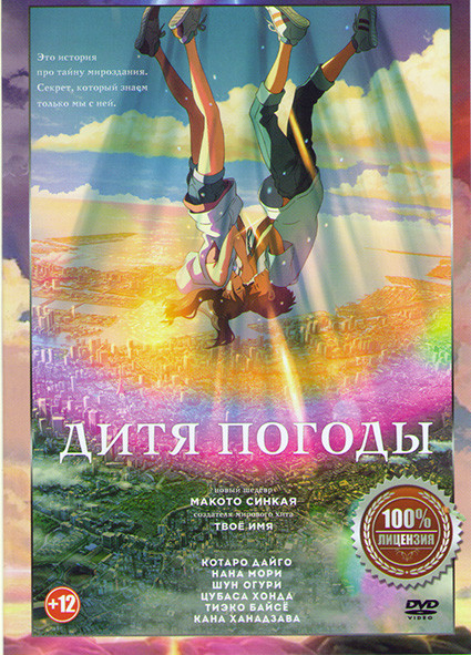 Дитя погоды на DVD