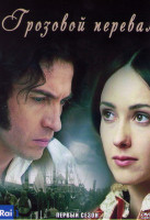 Изображение товара Грозовой перевал 1 Сезон (2 серии)