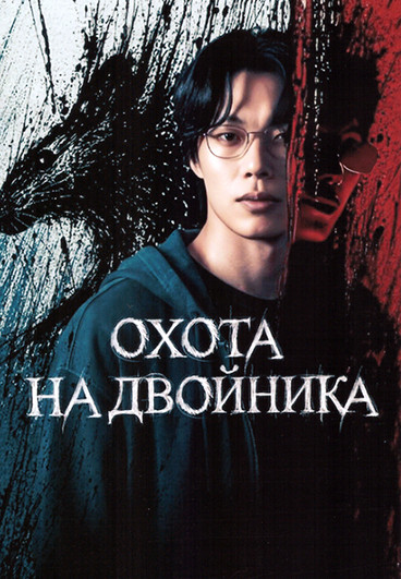 Охота на двойника (10 серий)(2DVD) на DVD Охота на двойника (10 серий)(2DVD) на DVD