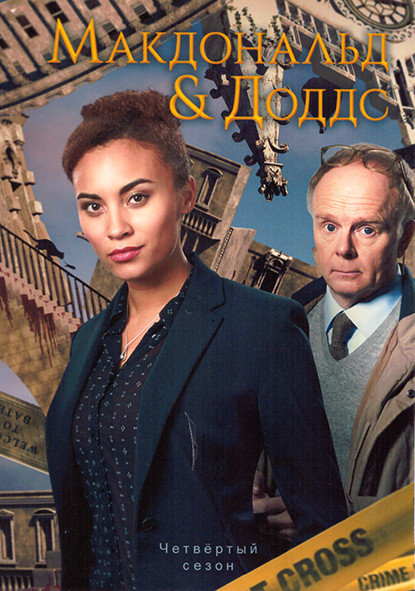Макдональд и Доддс 4 Сезон (3 серии) на DVD Макдональд и Доддс 4 Сезон (3 серии) на DVD