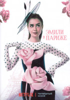 Изображение товара Эмили в Париже 4 Сезон (10 серий) (2DVD)