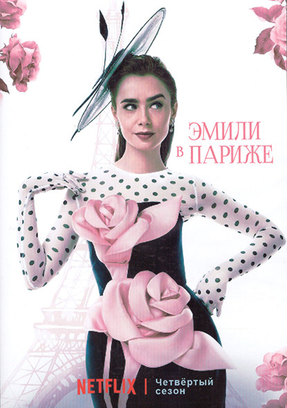 Эмили в Париже 4 Сезон (10 серий) (2DVD) на DVD