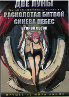 Изображение товара Две луны (13 серий) / Расколотая битвой синева небес ТВ2 (12 серий) (2 DVD)