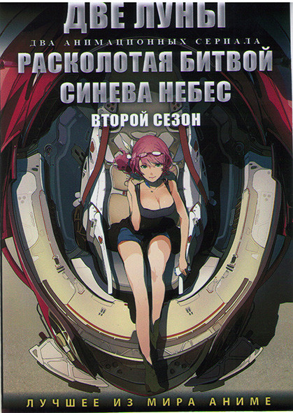 Две луны (13 серий) / Расколотая битвой синева небес ТВ2 (12 серий) (2 DVD) на DVD