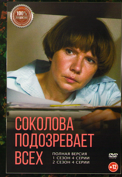 Соколова подозревает всех 1,2 Сезоны (8 серий) на DVD