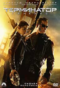 Терминатор 5 Генезис* на DVD