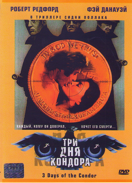 3 дня кондора (Три дня Кондора)* на DVD