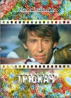 Трюкач (2 DVD) на DVD