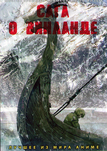 Сага о Винланде (24 серии) (2 DVD) на DVD Сага о Винланде (24 серии) (2 DVD) на DVD