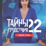Тайны следствия 22 Сезон (16 серий) на DVD