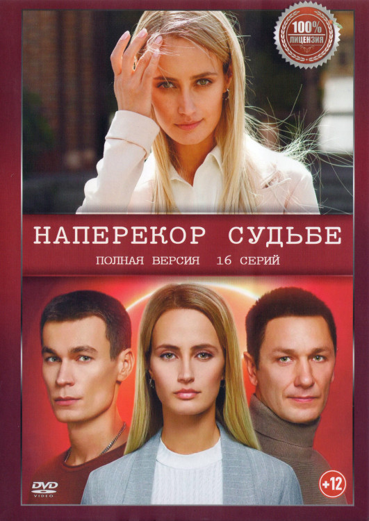 Наперекор судьбе (Преодоление) (16 серий) (2DVD)* на DVD