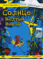 Изображение товара Солнце - Желтый Жираф 