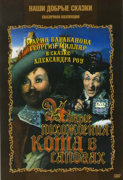 Новые похождения кота в сапогах на DVD