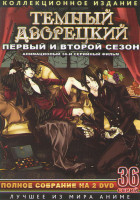 Изображение товара Темный дворецкий 1,2 Сезон (36 серий) (2 DVD)