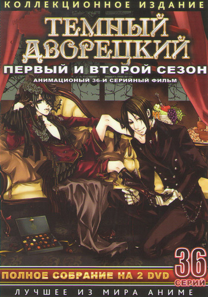 Темный дворецкий 1,2 Сезон (36 серий) (2 DVD) на DVD Темный дворецкий 1,2 Сезон (36 серий) (2 DVD) на DVD
