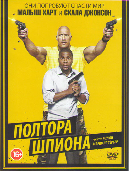Полтора шпиона на DVD Полтора шпиона на DVD