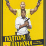 Полтора шпиона на DVD Полтора шпиона на DVD