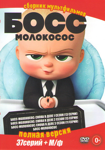 Босс молокосос / Босс молокосос Снова в деле 3 Сезона (37 серий) на DVD