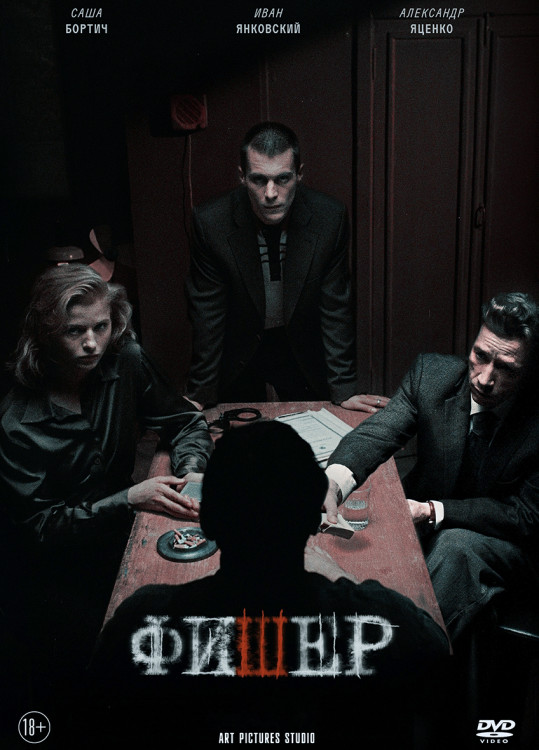 Фишер (8 серий)* на DVD Фишер (8 серий)* на DVD