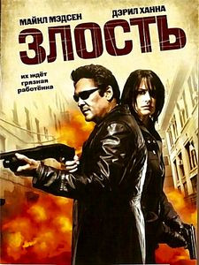 Злость на DVD Злость на DVD