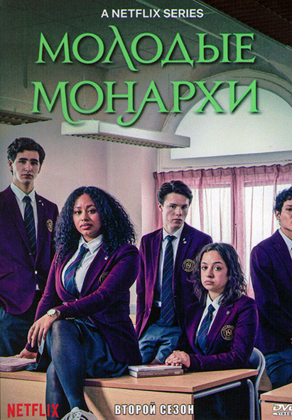 Молодые монархи 2 Сезон (6 серий) на DVD