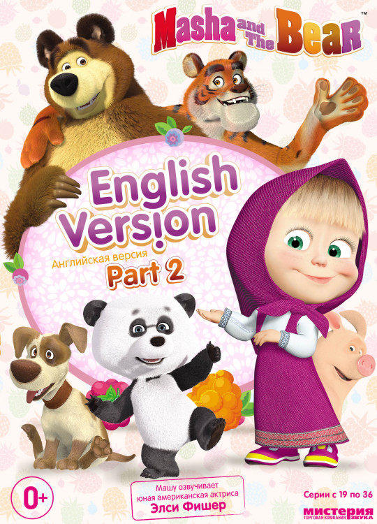 Маша и медведь Английская версия 2 Часть (19-36 серии) на DVD