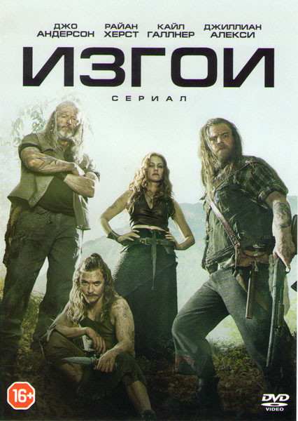 Изгои (Чужаки) (13 серий) (2 DVD) на DVD